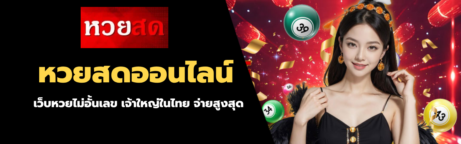 หวยสดออนไลน์